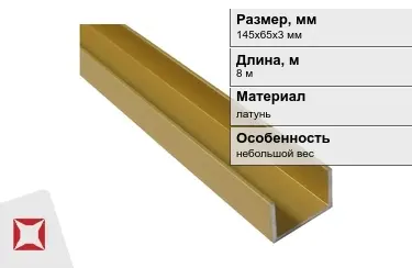 Швеллер латунный 145х65х3 мм 8 м в Павлодаре