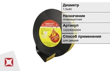 Лента терморасширяющаяся ОГНЕЗА 1.5х40 мм огнезащитная в Павлодаре