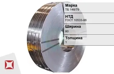 Прецизионная лента ТБ 148/79 80х1 мм ГОСТ 10533-86 в Павлодаре