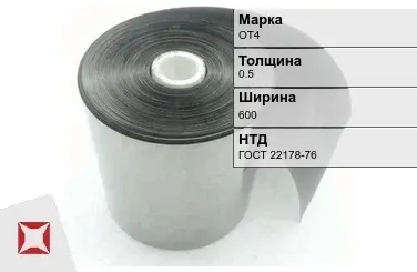 Лента титановая ОТ4 0,5х600 мм ГОСТ 22178-76 в Павлодаре