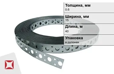 Лента монтажная перфорированная 0,6x15 мм в Павлодаре