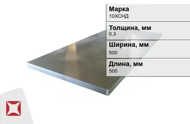 Лист холоднокатанный 10ХСНД 0,3x500x500 мм ГОСТ 8706-78 в Павлодаре