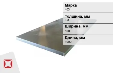 Лист холоднокатанный 40Х 0,3x500x1000 мм ГОСТ 19904-90 в Павлодаре