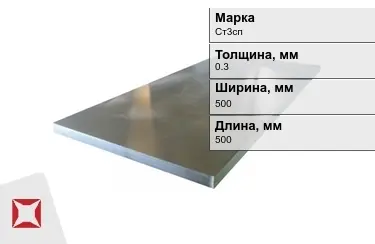 Лист холоднокатанный Ст3сп 0,3x500x500 мм ГОСТ 9045-93 в Павлодаре