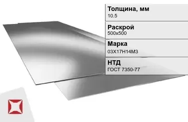 Лист нержавеющий  03Х17Н14М3 10,5х500х500 мм ГОСТ 7350-77 в Павлодаре