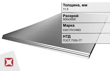 Лист нержавеющий  03Х17Н14М3 11,5х500х3000 мм ГОСТ 7350-77 в Павлодаре