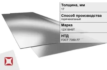 Лист нержавеющий в листах 12Х18Н9Т 17 мм ГОСТ 7350-77 в Павлодаре