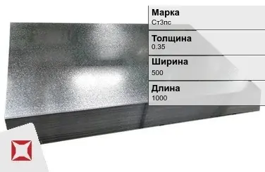 Лист оцинкованный для забора Ст3пс 0.35х500х1000 мм ГОСТ 19904-90 в Павлодаре