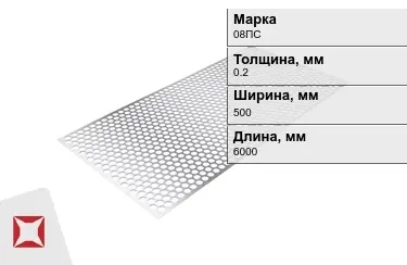 Лист перфорированный 08ПС 0,2x500x6000 мм ГОСТ 14918-80 в Павлодаре