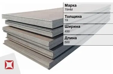 Прецизионный лист 79НМ 19х450х500 мм ГОСТ 10160-75 в Павлодаре