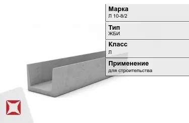 Лоток железобетонный Л 10-8/2 в Павлодаре