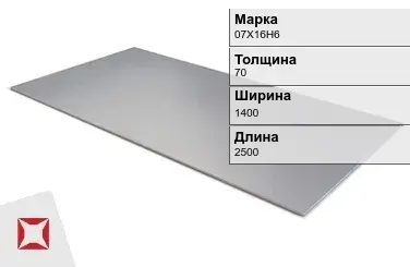 Лист горячекатаный 07Х16Н6 70х1400х2500 мм ГОСТ 5582-75 в Павлодаре