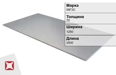 Лист горячекатаный 09Г2С 75х1250х2500 мм ГОСТ 19281-89 в Павлодаре