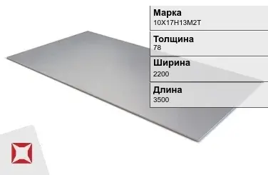 Лист горячекатаный 10Х17Н13М2Т 78х2200х3500 мм ГОСТ 5582-75 в Павлодаре