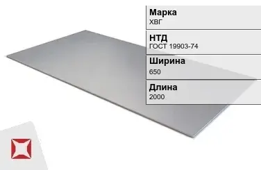 Лист горячекатаный ХВГ 1.3х650х2000 мм ГОСТ 19903-74 в Павлодаре