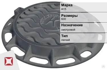 Люк чугунный для дождеприемного колодца А15 600 мм  в Павлодаре