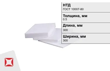 Фторопласт листовой 0,5x300x300 мм ГОСТ 10007-80 в Павлодаре