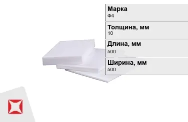 Фторопласт листовой Ф4 10x500x500 мм ГОСТ 21000-81 в Павлодаре