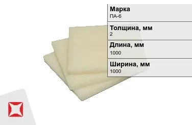 Капролон листовой ПА-6 2x1000x1000 мм ТУ 22.21.30-016-17152852-2022 в Павлодаре