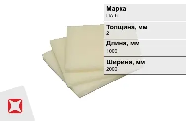 Капролон листовой ПА-6 2x1000x2000 мм ТУ 22.21.30-016-17152852-2022 в Павлодаре