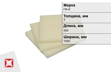 Капролон листовой ПА-6 3x500x1000 мм ТУ 22.21.30-016-17152852-2022 в Павлодаре