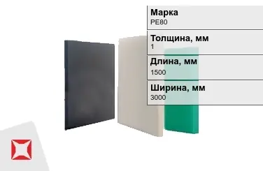 Полиэтилен листовой (ПЭ) PE80 1x1500x3000 мм ГОСТ 16337-77 в Павлодаре