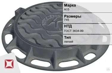 Люк чугунный для дождеприемного колодца А15 745 мм ГОСТ 3634-99 в Павлодаре