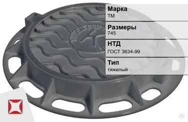 Люк чугунный для дождеприемного колодца ТМ 745 мм ГОСТ 3634-99 в Павлодаре