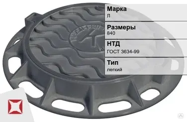 Люк чугунный для колодца Л 840 мм ГОСТ 3634-99 в Павлодаре