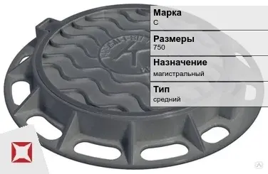 Люк чугунный магистральный С 750 мм  в Павлодаре