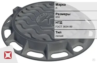 Люк чугунный с запорным устройством Л 850 мм ГОСТ 3634-99 в Павлодаре