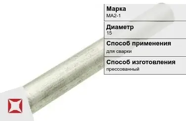 Магниевый пруток для сварки МА2-1 15 мм ГОСТ 18351-73 в Павлодаре