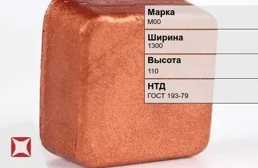 Медная чушка М00 1300х110 мм ГОСТ 193-79 в Павлодаре