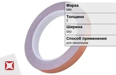 Медная лента для линолеума ММ 2х550 мм  в Павлодаре