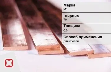 Медная полоса для кровли М1 70х0,6 мм ГОСТ 495-92 в Павлодаре