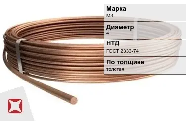 Медная проволока для рукоделия М3 4 мм ГОСТ 2333-74 в Павлодаре