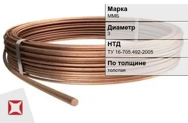 Медная проволока для проводов ММБ 3 мм ТУ 16-705.492-2005 в Павлодаре