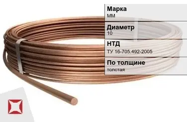 Медная проволока толстая ММ 10 мм ТУ 16-705.492-2005 в Павлодаре