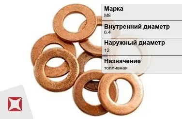 Медная шайба М8 6,4х12 мм ГОСТ 11371-78 в Павлодаре