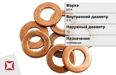 Медная шайба плоская М14 6,4х12 мм ГОСТ 11371-78 в Павлодаре