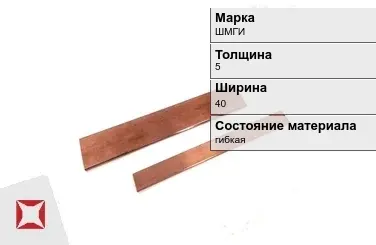 Шина медная для автоматов ШМГИ 5х40 мм  в Павлодаре