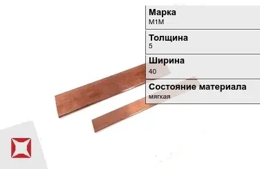 Шина медная электротехническая М1М 5х40 мм  в Павлодаре