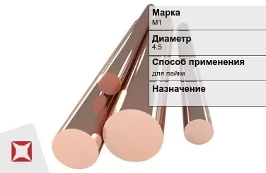 Медный пруток для пайки М1 4,5 мм ГОСТ 1535-2006 в Павлодаре