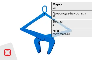 Механический захват LC 12000x4 кг ГОСТ 25032-81 клещевой в Павлодаре