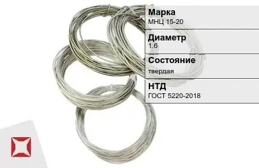 Проволока нейзильбер МНЦ 15-20 1.6 мм ГОСТ 5220-2018 в Павлодаре