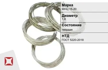 Проволока нейзильбер МНЦ 15-20 1.8 мм ГОСТ 5220-2018 в Павлодаре