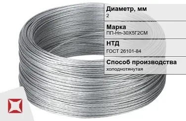 Проволока нержавеющая 2 мм ПП-Нп-30Х5Г2СМ ГОСТ 26101-84 в Павлодаре