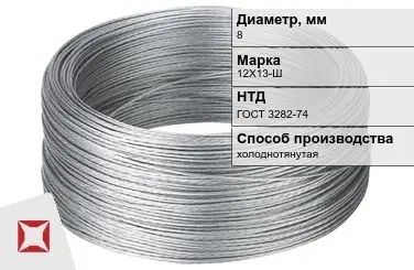 Проволока нержавеющая стальная 8 мм 12Х13-Ш ГОСТ 3282-74 в Павлодаре