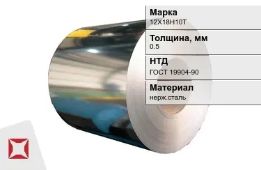 Рулоны нержавеющие 12Х18Н10Т 0,5x0,5 мм ГОСТ 19904-90 в Павлодаре