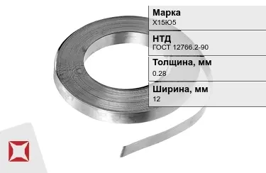 Лента нихромовая Х15Ю5 12x0,28 мм ГОСТ 12766.2-90 в Павлодаре